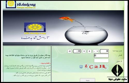 پرداخت اینترنتی بیمه عمر پاسارگاد